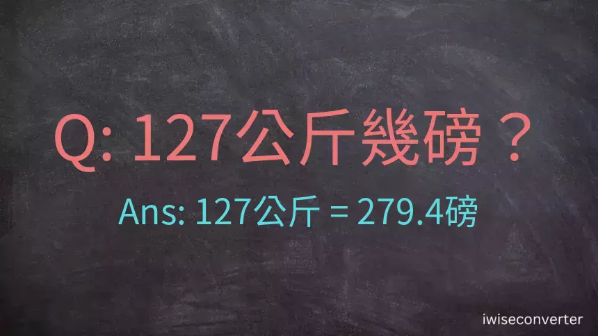 127公斤幾磅？