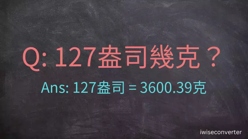 127盎司幾公克？127盎司幾克？