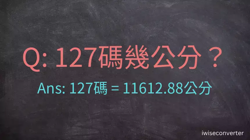 127碼幾公分？