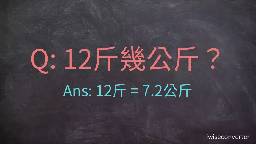 12斤是多少公斤？12台斤是多少公斤？