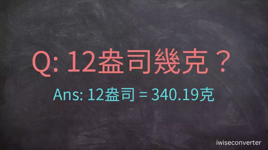 12盎司幾公克？12盎司幾克？