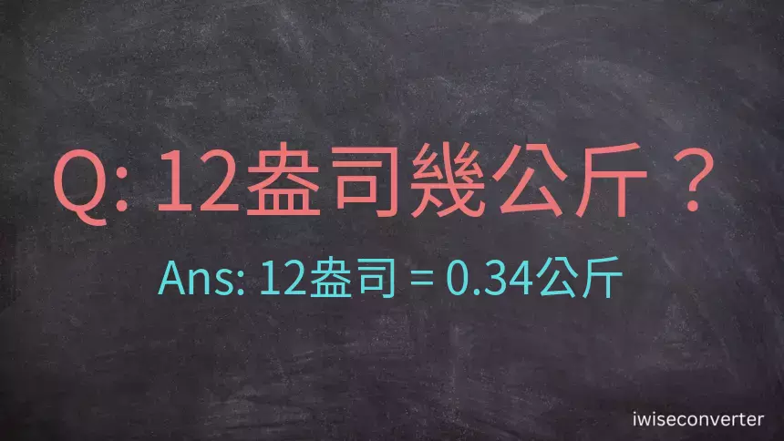 12盎司幾公斤？