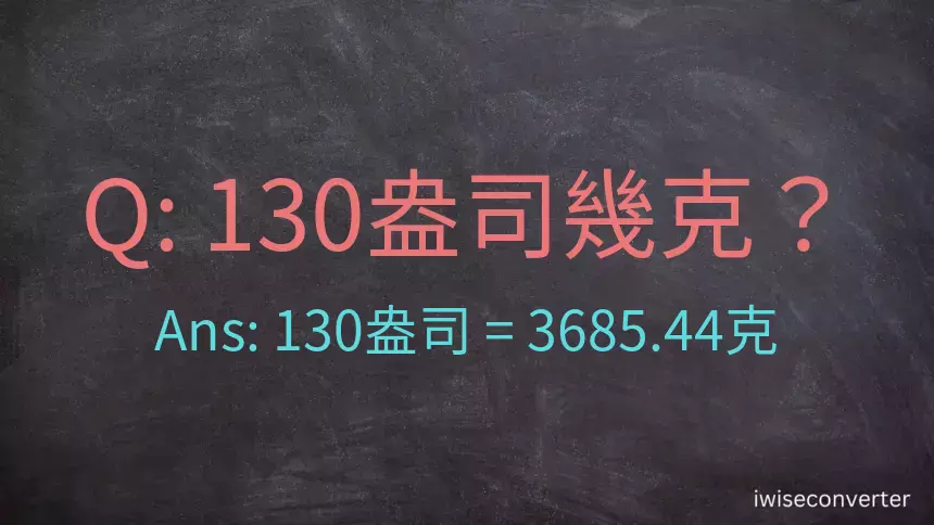 130盎司幾公克？130盎司幾克？