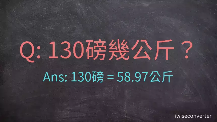 130磅幾公斤？