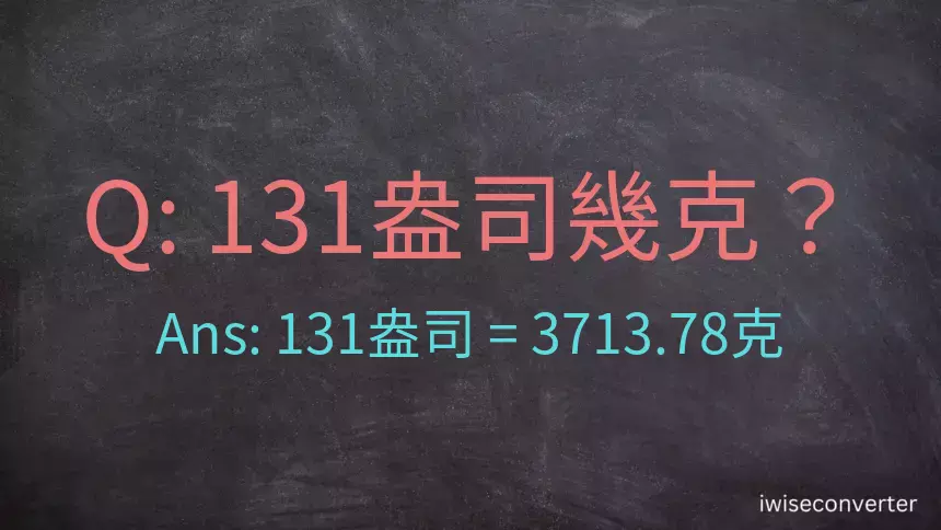 131盎司幾公克？131盎司幾克？