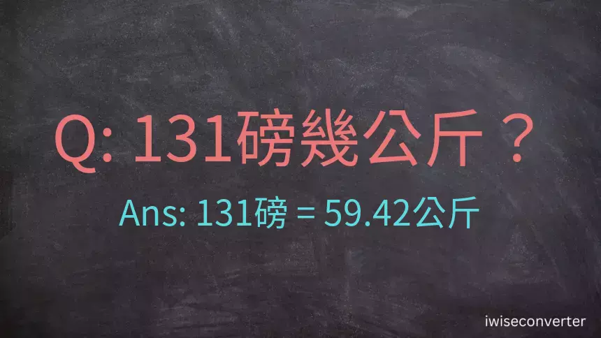 131磅幾公斤？