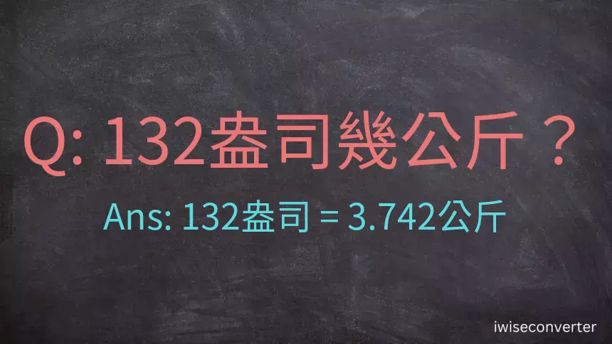 132盎司幾公斤？