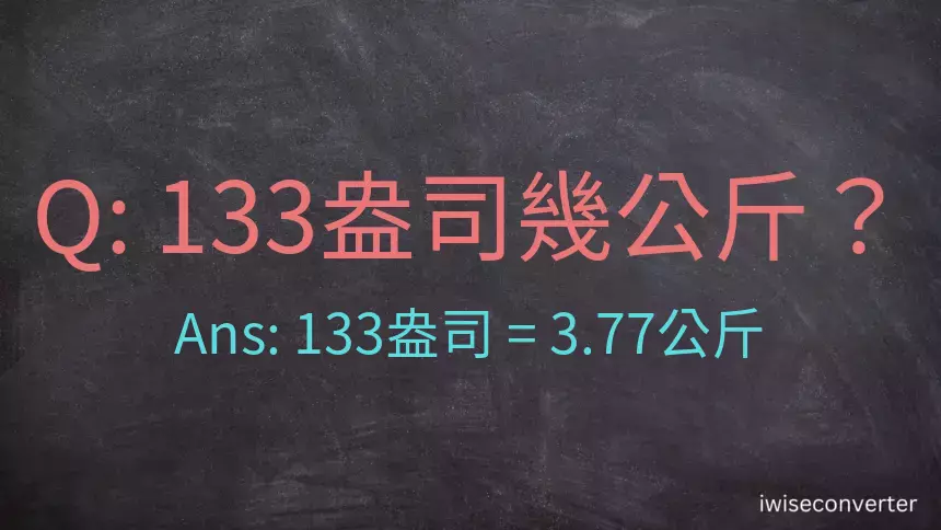 133盎司幾公斤？