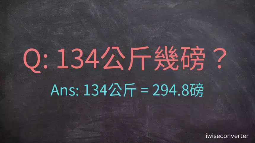 134公斤幾磅？