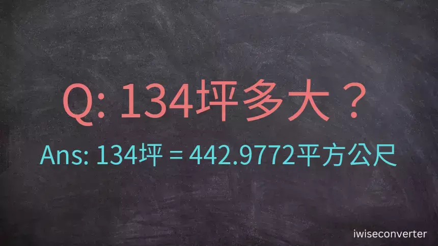 134坪多大？134坪幾平方公尺？