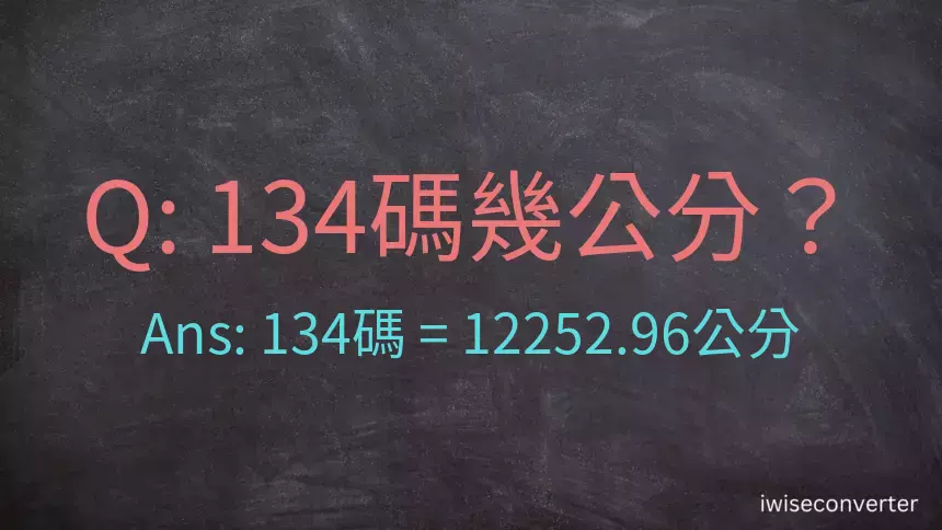 134碼幾公分？