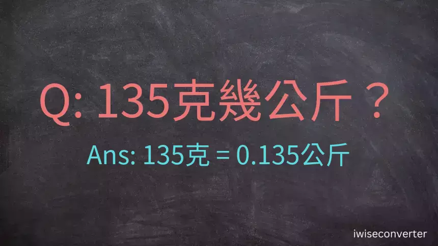 135克是多少公斤？