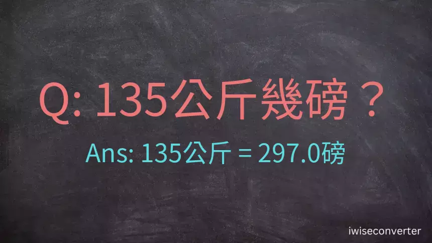 135公斤幾磅？