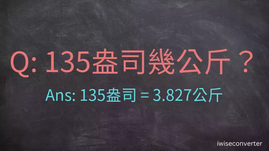 135盎司幾公斤？