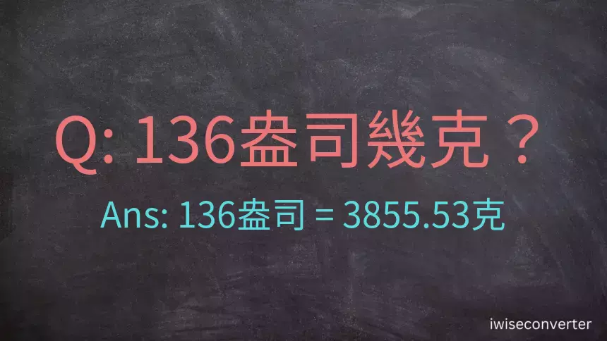 136盎司幾公克？136盎司幾克？