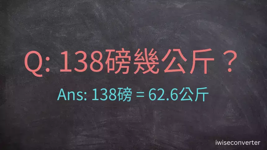 138磅幾公斤？