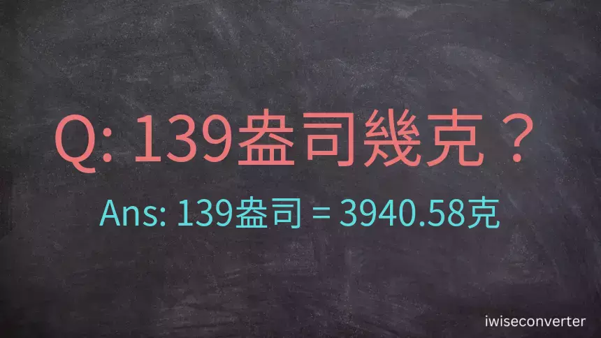 139盎司幾公克？139盎司幾克？