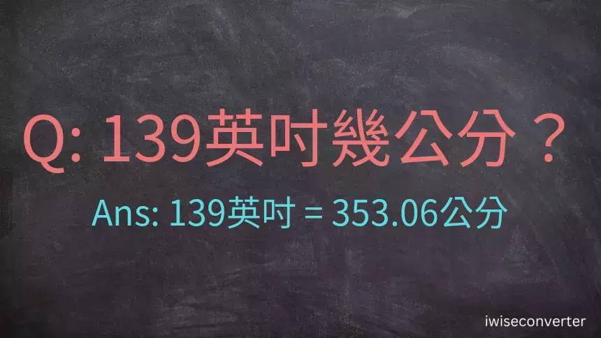 139英吋幾公分？