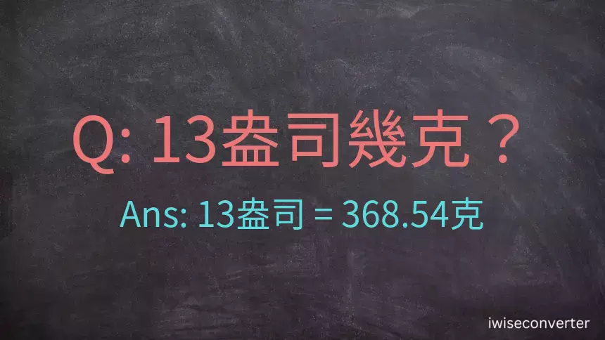 13盎司幾公克？13盎司幾克？