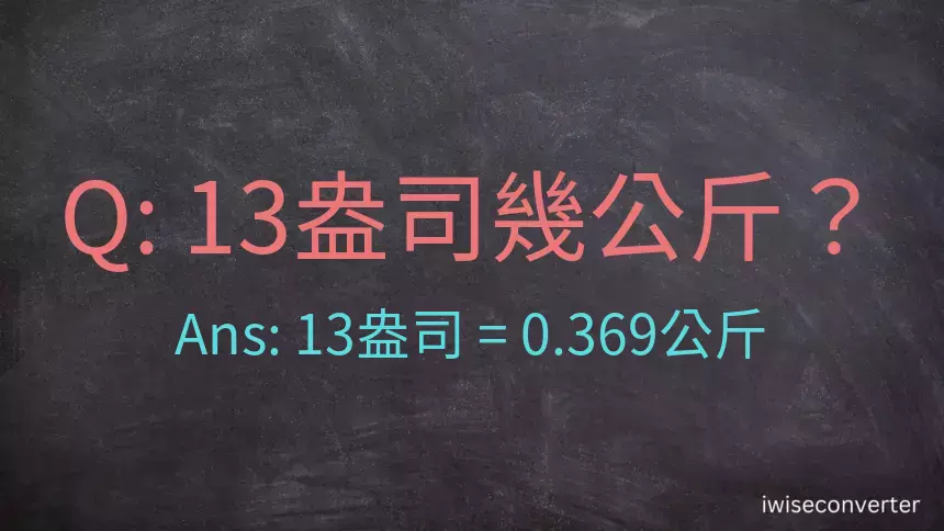 13盎司幾公斤？