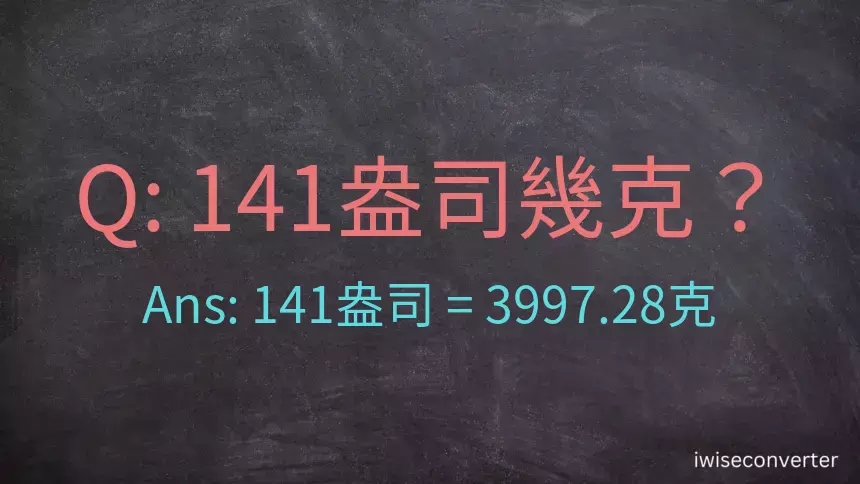 141盎司幾公克？141盎司幾克？