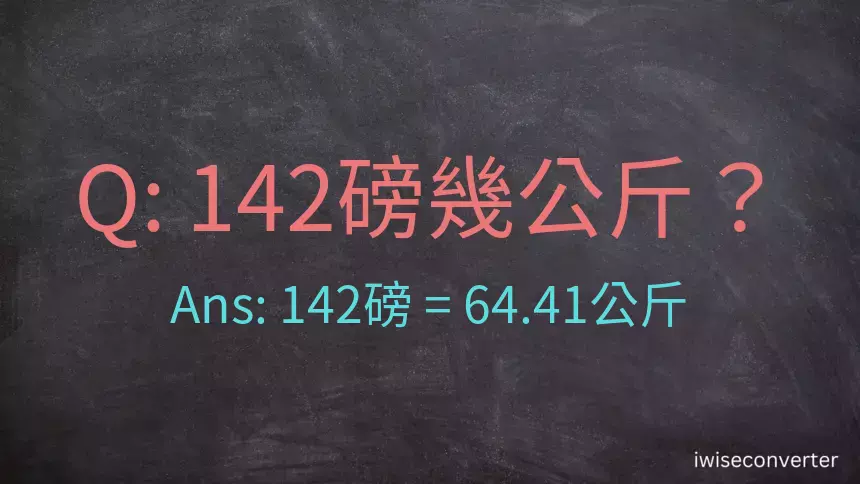 142磅幾公斤？