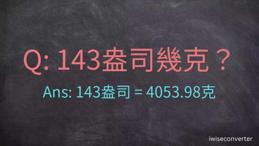 143盎司幾公克？143盎司幾克？