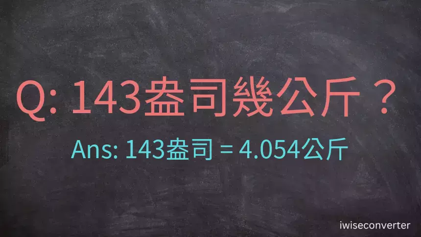 143盎司幾公斤？