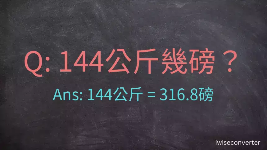 144公斤幾磅？