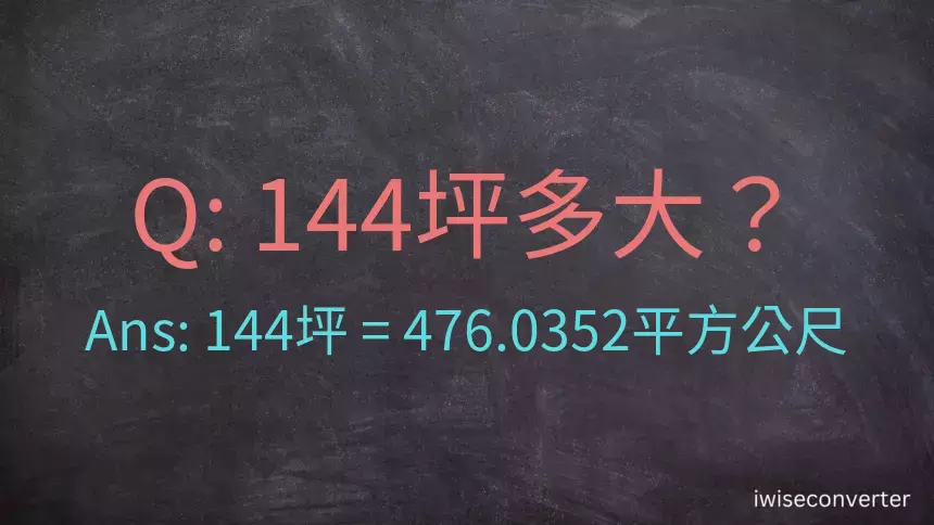 144坪多大？144坪幾平方公尺？