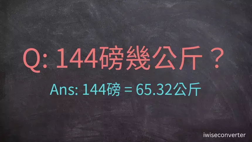 144磅幾公斤？