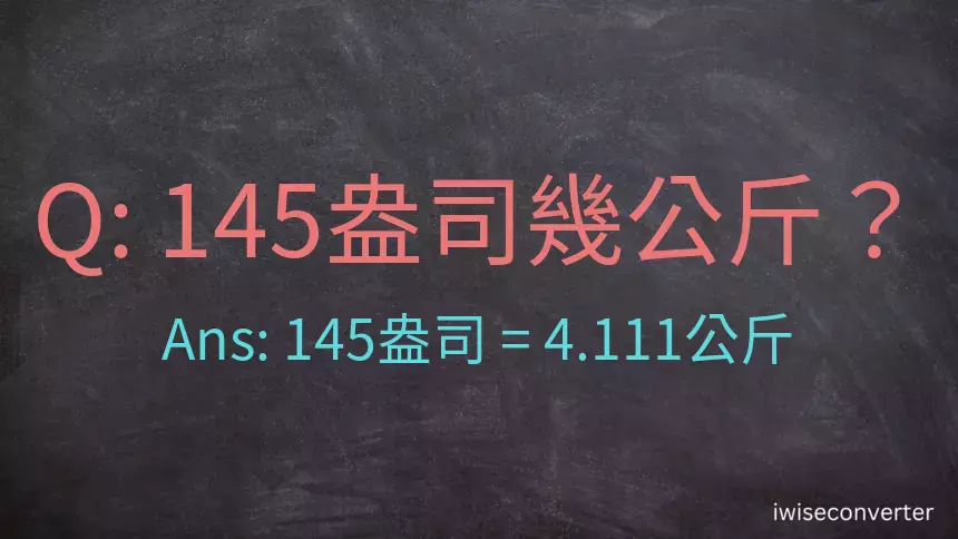 145盎司幾公斤？