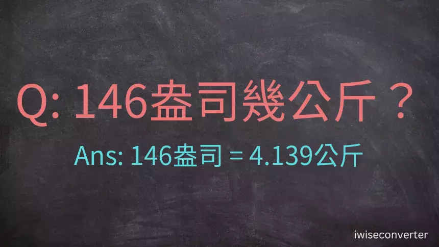 146盎司幾公斤？