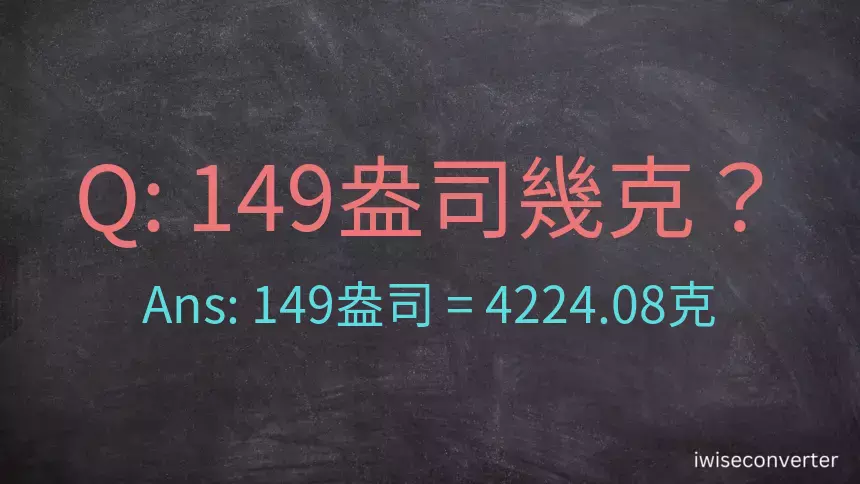 149盎司幾公克？149盎司幾克？