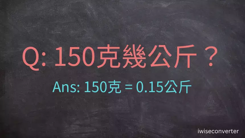 150克是多少公斤？