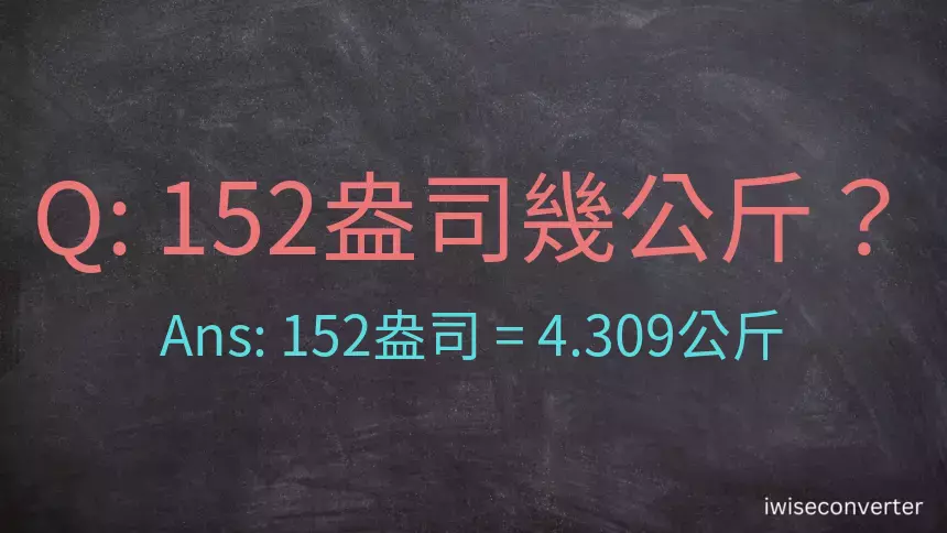 152盎司幾公斤？