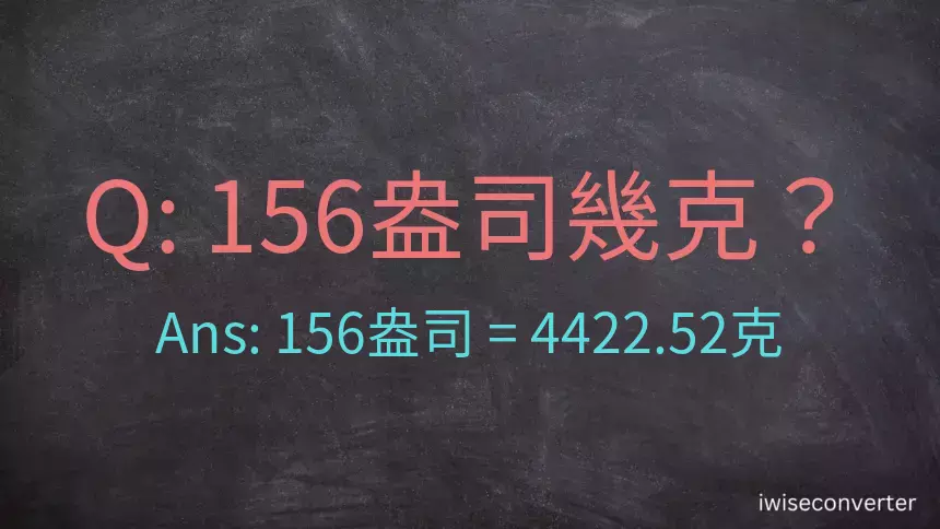 156盎司幾公克？156盎司幾克？