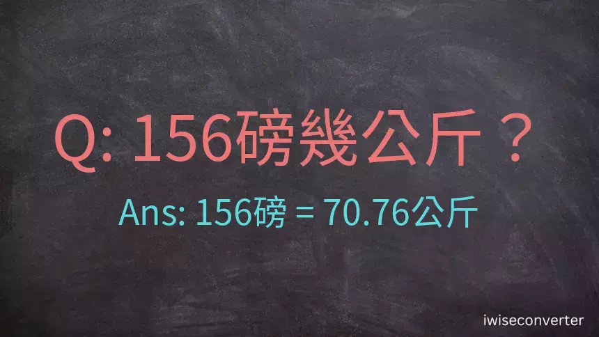 156磅幾公斤？