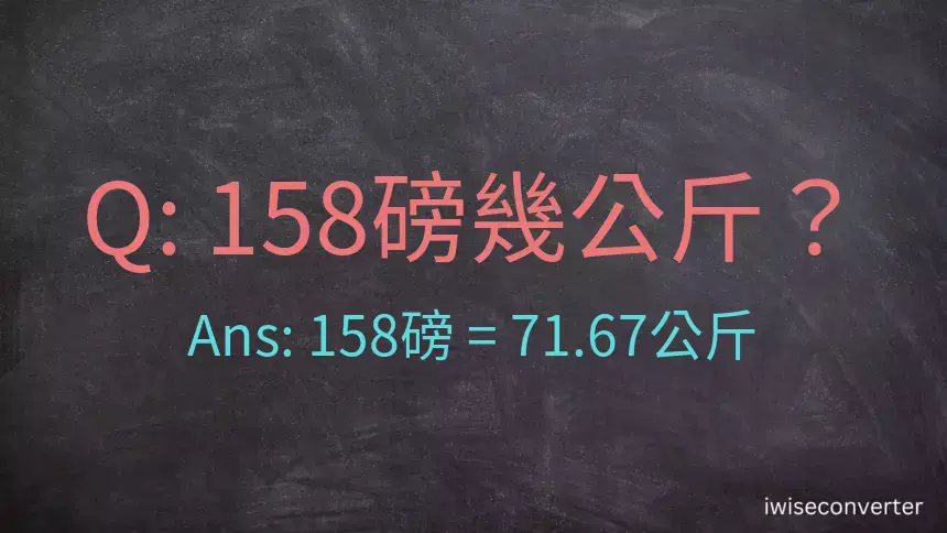 158磅幾公斤？