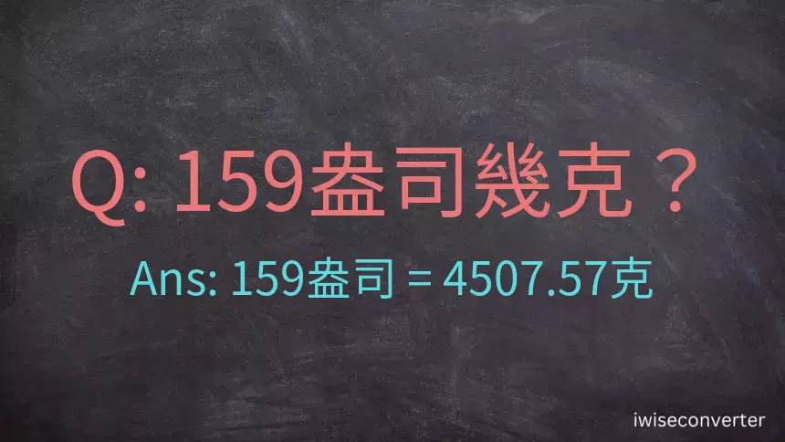 159盎司幾公克？159盎司幾克？