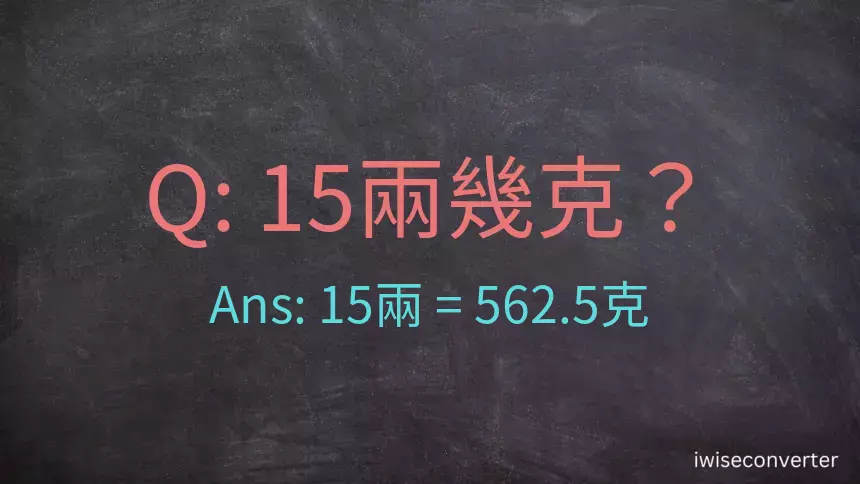 15兩是多少克？