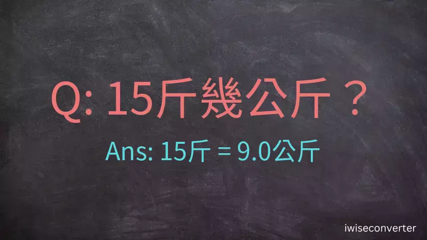 15斤是多少公斤？15台斤是多少公斤？