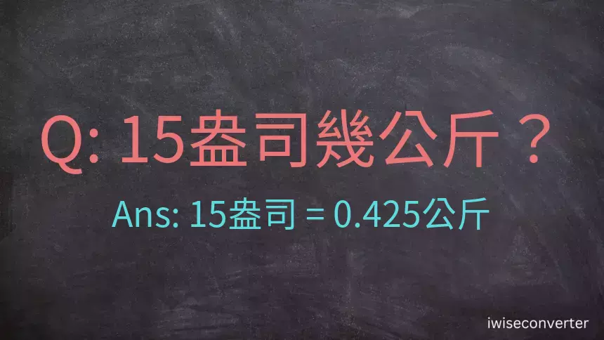 15盎司幾公斤？