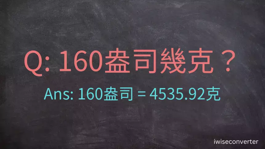 160盎司幾公克？160盎司幾克？