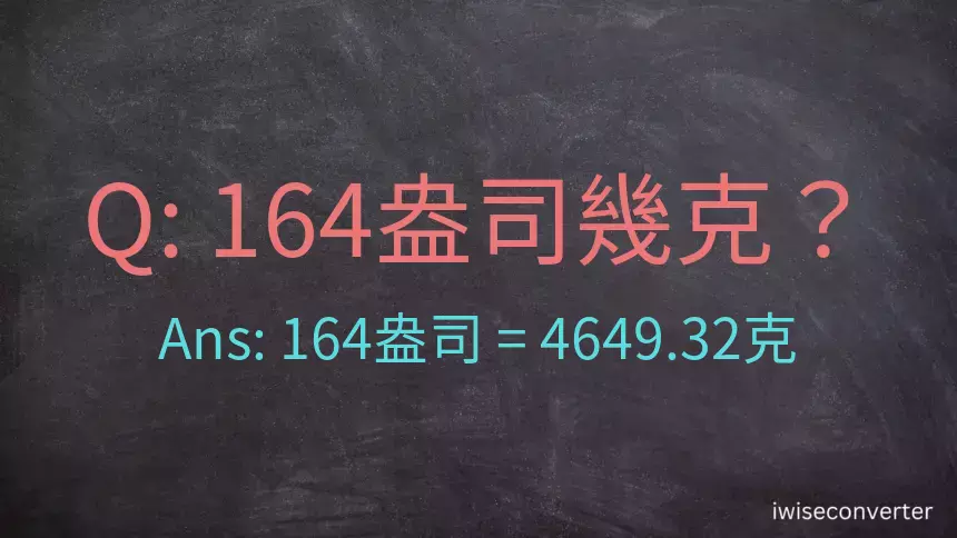 164盎司幾公克？164盎司幾克？