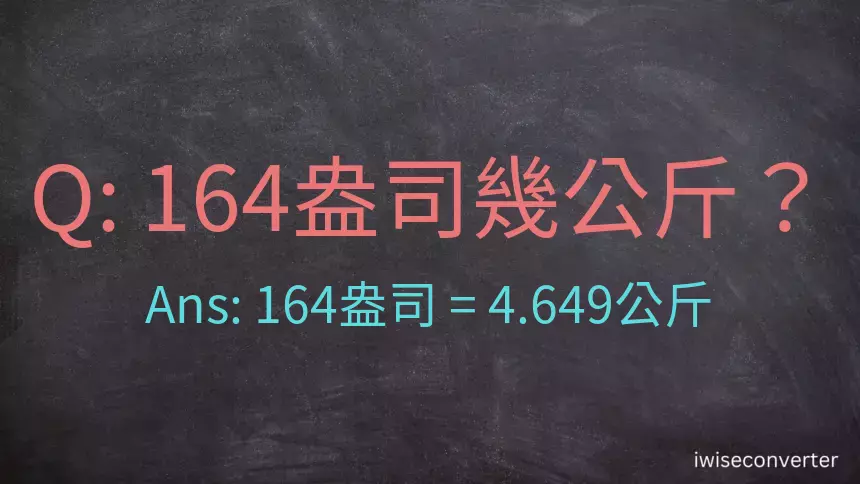 164盎司幾公斤？