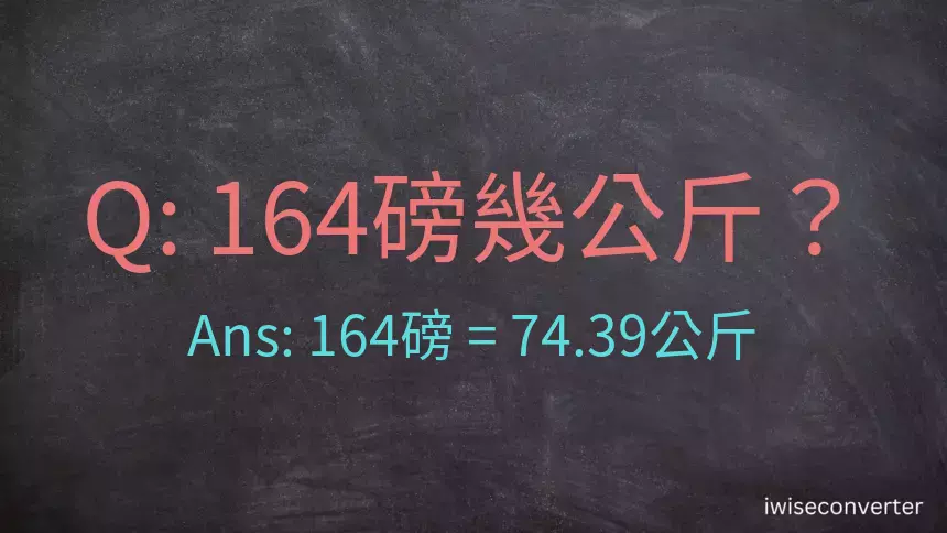 164磅幾公斤？