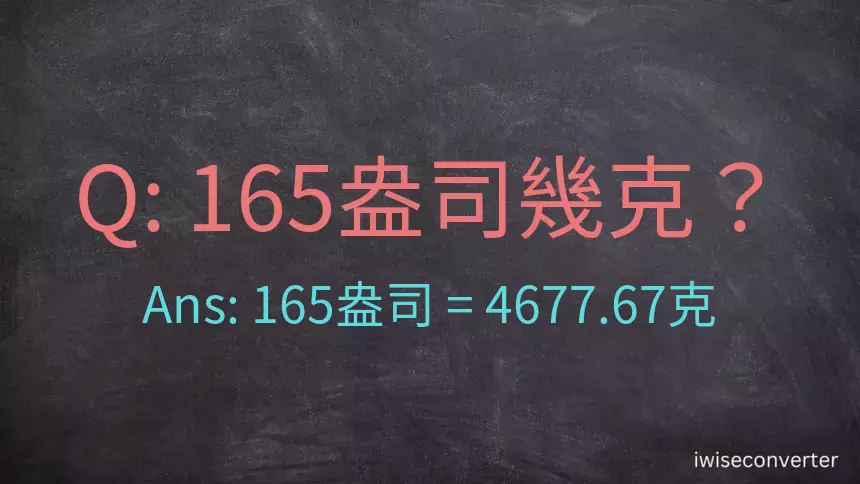 165盎司幾公克？165盎司幾克？