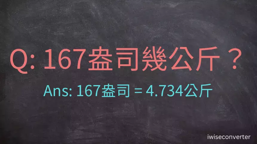 167盎司幾公斤？