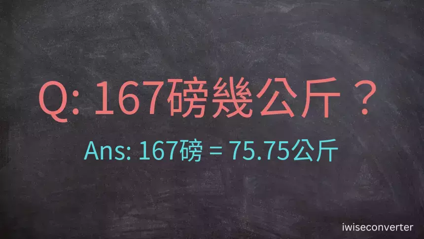 167磅幾公斤？